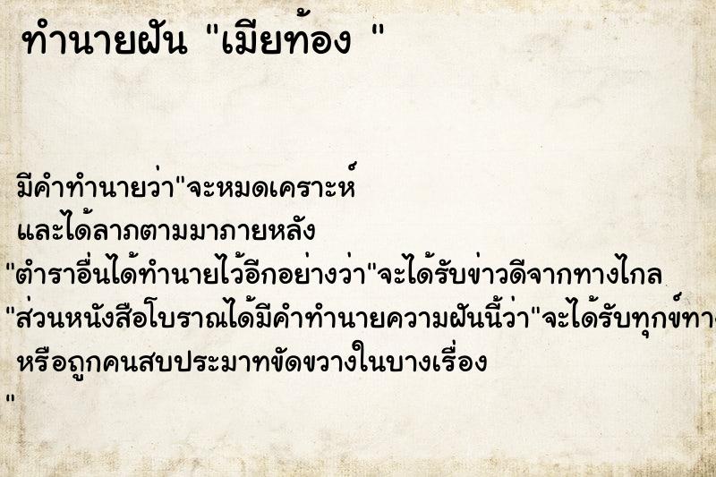 ทำนายฝัน เมียท้อง 